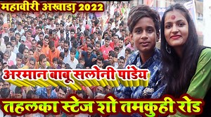Note Barsela Nathuniya Pa - महावीरी अखाड़ा तमकुही रोड 2022 - #Arman_Babu #Saloni_Pandey - #अरमान_बाबू #सलोनी_पांडेय तहलका स्टेज शो #tamkuhi_road #tamkuhi | I Bhojpuri