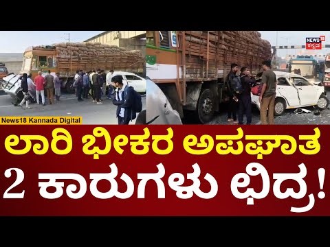 Lorry - Car Accident In Anekal Bengaluru | ಬೆಂಗಳೂರಿನ ಆನೇಕಲ್ ಬಳಿ ಸರಣಿ ಅಪಘಾತ | N18V