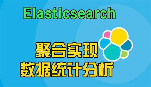 Elasticsearch 聚合实现数据统计分析