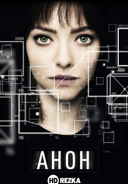 Анон (2018)