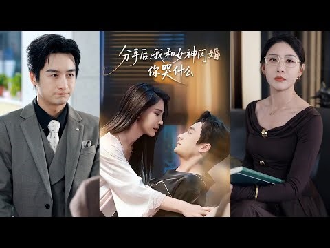 超清新剧✨️王家霖＆许子吟《分手后，我和女神闪婚你哭什么》全集来咯✨️#甜宠 #爱情 #虐恋 #穿越 #都市 #古代 #逆袭 #都市情感 #热门短剧 #最新短剧 #短剧 #短劇 #启元推文