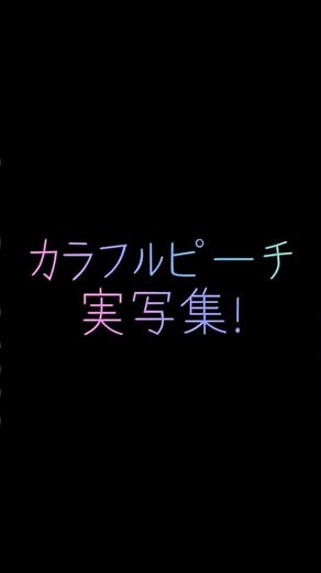 カラフルピーチ実写集作ってみました！⚠音ズレあるかもです💦#カラフルピーチ#からぴち#実写