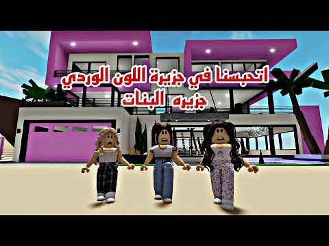 فيلم روبلوكس اتحبسنا في جزيرة اللون الوردي للبنات القائدة الشريره Roblox movie