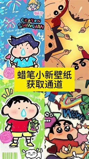 蜡笔小新壁纸高清无水印免费获取入口#蜡笔小新壁纸#蜡笔小新#壁纸#剪映蜡笔小新情侣壁纸锁屏桌面一套蜡笔小新动漫手机壳蜡笔小新图标蜡笔小新手机壳定制蜡笔小新背景蜡笔小新图片蜡笔小新太可爱了蜡笔小新墙纸蜡笔小新开灯壁纸怎么设置#蜡笔小新锁屏壁纸,蜡笔小新桌面壁纸情侣- 抖音