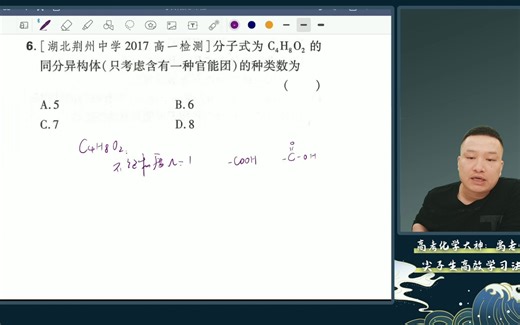 必修二有机化学基础之C4H8O2的同分异构体