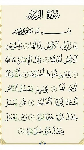 Surah Al Zalzalah Full Recitation | Heart Touching Quran Recitation