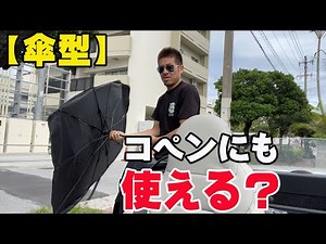 今はやりの傘式サンシェードをコペンで使ってみた！