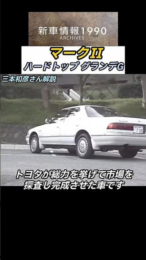【トランスミッション】トヨタ マークⅡ ハードトップ2.5 グランデG 「新車情報アーカイブス」 1990年10月13日放送