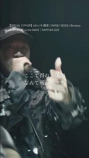 【 Japanese rap lyric 】- SPECIAL CYPHER - /kZm / R-指定 / OMSB / SEEDA / Benjazzy /｜RAPSTAR 2025