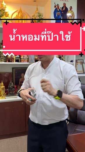 น้ำหอมผู้ชายที่ป๊าใช้: แนะนำกลิ่นยอดนิยมสำหรับครอบครัว