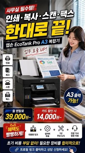 🖨️ 사무실 필수템! 월 3만원대 엡손 A3 복합기🔥 인쇄·복사·스캔·팩스 한대로 끝!.