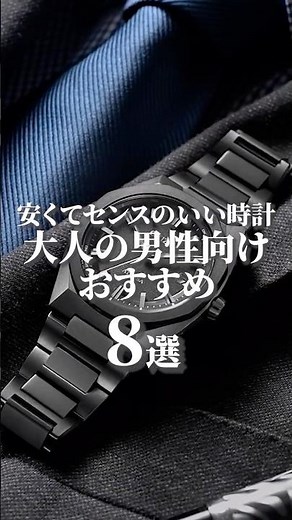 Affordable and stylish watches! 8 recommendations for adult men #watch