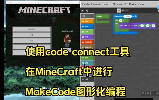 使用code connectioon工具在MineCraft中进行MakeCode图形化编程