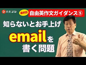 【英語】自由英作文ガイダンス⑤：emailを書く問題