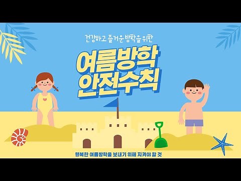 [우리가 지킬 것] 여름방학에 지켜야 할 안전 수칙_여름방학 안전교육