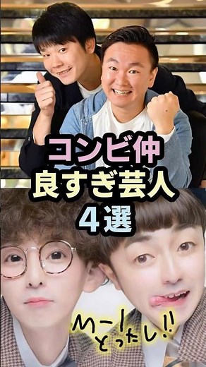 コンビ仲良すぎ芸人4選 #お笑い #芸人 #コンビ愛