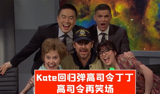【SNL中字】高司令再笑场！Kate回归演外星人段子三周目！