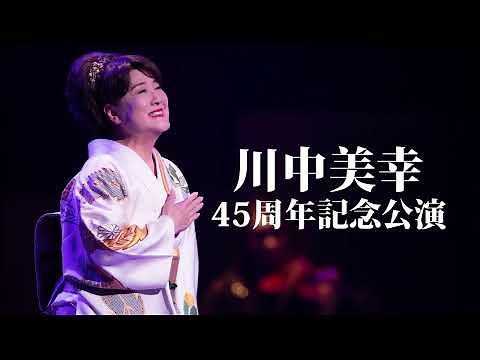 川中美幸 45周年記念公演 ツアー最終インタビュー 2022年4月19日
