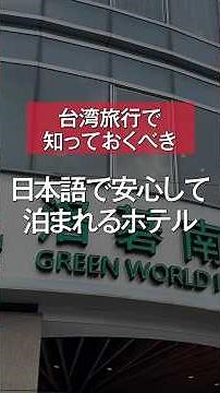 台北にある日本語で安心して泊まれるホテル #台湾旅行 #台湾観光
