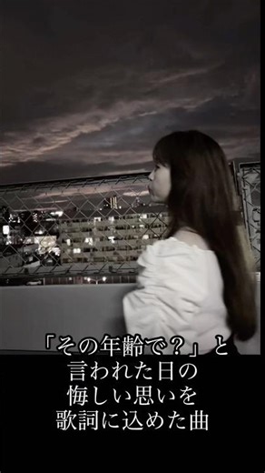 「その年齢でアイドルができると思ってるの？」と言われた悔しさを歌詞に込めた曲【月明かりの照らす道】