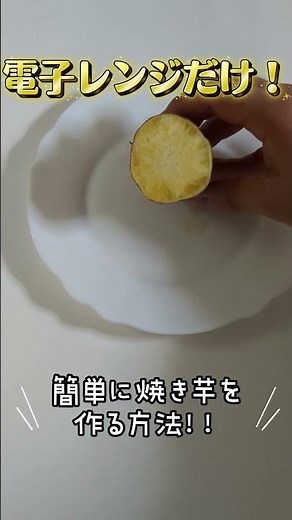 電子レンジだけで作る！ホカホカ焼き芋の作り方！
