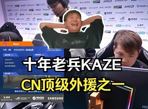 马西西和captainMo看KAZE真正的十年老兵 服役时间高达3590天 难绷爱华跟卞哥带帽子解说比赛 你们也是唐哥们！_游戏热门视频