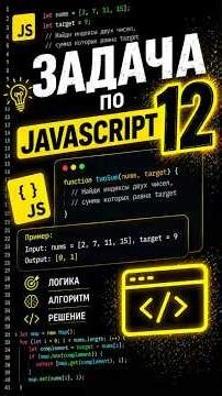 Задача по javascript 12 ! Проверь, является ли строка анаграммой #js #javascript
