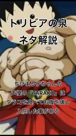 【トリビアの泉ネタ解説】ちびまる子ちゃんの声優の「TARAKO」はタラコを食べてお腹を壊し入院した事がある #shorts #トリビアの泉