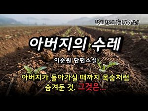 #잠자며듣는소설 아버지가 돌아가실 때까지 목숨처럼 숨겨둔 것. 그것은... [아버지의 수레] 이순원 단편소설 #책읽어주는남자 #오디오북 #책과함께하는하루단잠