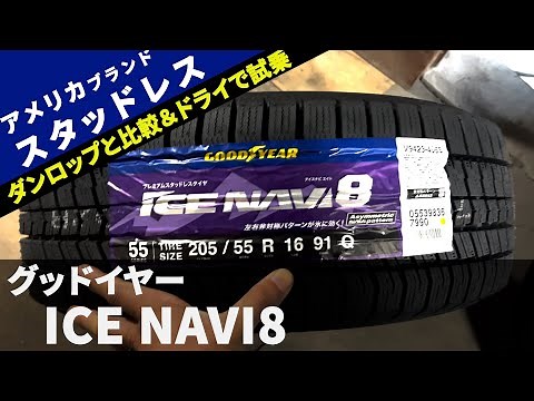 新作スタッドレス GOODYEAR ICE NAVI8をドライ路面で試乗！