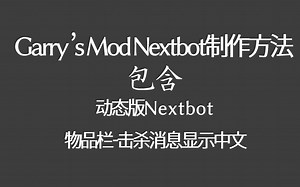 GMOD Nextbot制作教程_分P(含动态版及显示中文方法)-发光的曼曼-默认收藏夹-哔哩哔哩视频