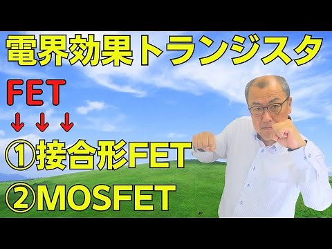 【電界効果トランジスタ（FET）】