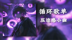 循环歌单|“势均力敌吗？我要的是绝对压制”|《Instruments of Retribution(Sped Up)》