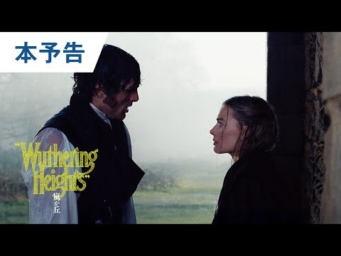 映画『嵐が丘』本予告 | 26年2月27日(金) 日本公開決定！