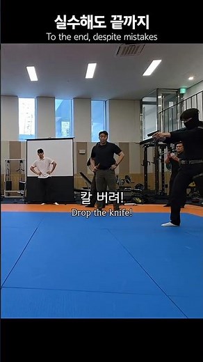 실수해도 끝까지 #KKM 경북경찰청 훈련현장 #크라브마가 To the end, despite mistakes #모형칼