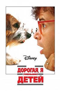 Дорогая, я уменьшил детей (1989) — Фильм.ру