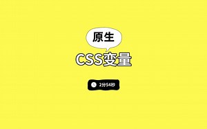 涨知识！原来原生 CSS 也支持变量！