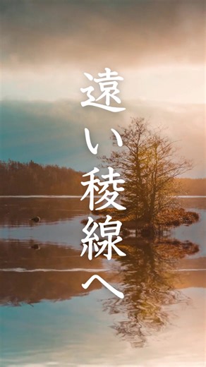 オリジナル曲 【 遠い稜線へ 】 山や森、川の自然に包まれながら、その恵みや記憶を胸に抱き、変わらずこの場所で生き続けていく想いを歌った歌。 #ジブリ #ケルト音楽 #自然 #風景動画 #オリジナル曲