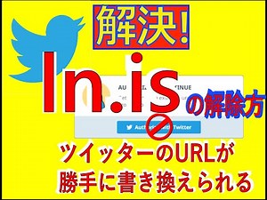 【ln.is】ツイッターのリンクURLが開かない？迷惑アプリの解除方 【不具合解決】