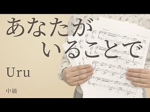 あなたがいることで / Uru【ピアノ｜中級】（電子楽譜カノン）
