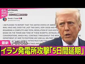【最新イラン情勢】発電所攻撃「5日間延期」…トランプ氏「48時間以内」から一転 イラン側、交渉“行われていない”と否定 ── 国際ニュースライブ（日テレNEWS LIVE）