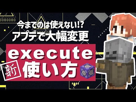 アプデで完全に生まれ変わった、新『execute』コマンドを解説するぞ！！【マイクラ統合版】【ゆっくり実況】