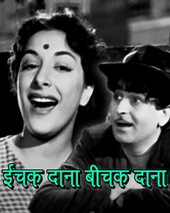 324K views · 15K reactions | ईचक दाना बीचक दाना... हाजिर है राज कपूर...