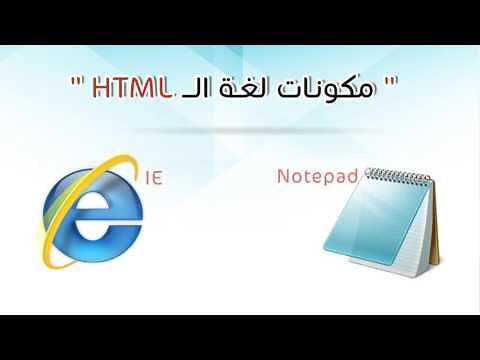 مميزات ومكونات لغة الــ HTML