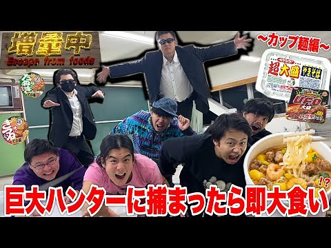 Get caught by the 120kg hunter, you're forced to eat! [Cup Ramen Edition]