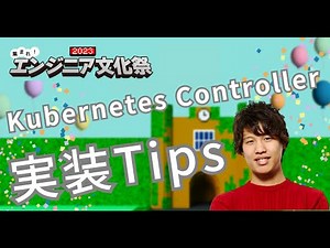 『Kubernetes基盤を自律的に支えるController化の実装Tips』青山 真也