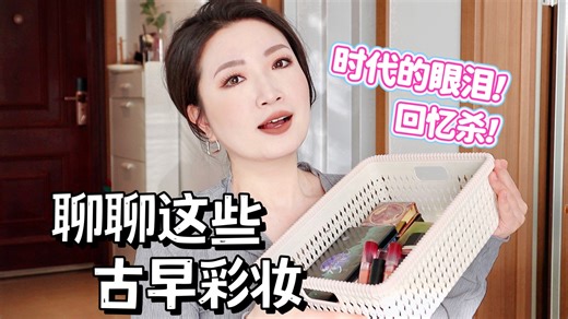 怀旧向！那些过期都舍不得扔掉的古早彩妆分享！