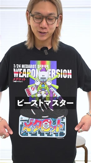 夢のメダロットコラボTシャツを作りました！ 2/28(土)、渋谷PARCOでお待ちしてます🙏 #メダロット #medabots #ビーストマスター #beastmaster