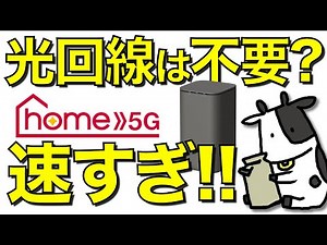 【爆速】ドコモHOME 5Gが速すぎる件。光回線は不要になるのか。自宅で通信速度の限界に挑む【ホームルーター/HR01】