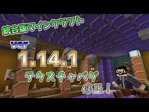 [統合版マイクラ]Ver1.14.1！ テクスチャバグや葉っぱモブ湧きなどの修正アップデート 統合版マインクラフト